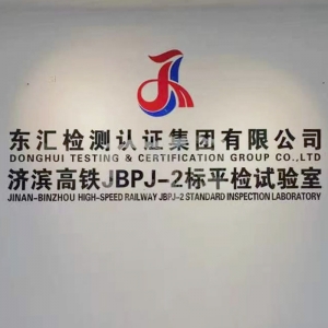 东汇检测认证集团有限公司，济滨高铁JBPJ-2标平检试验室